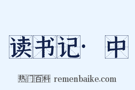 读书记·中是什么意思的图片